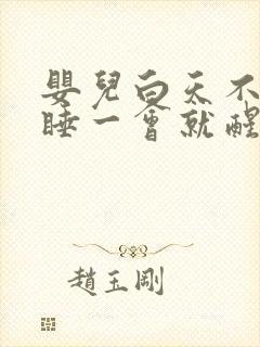 婴儿白天不睡觉睡一会就醒抱着就睡