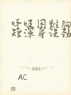 呼吸困难胸闷气短浑身没劲封面