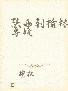 陕西到榆林物流专线