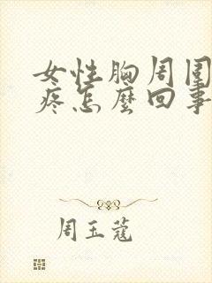 女性胸周围一圈疼怎么回事