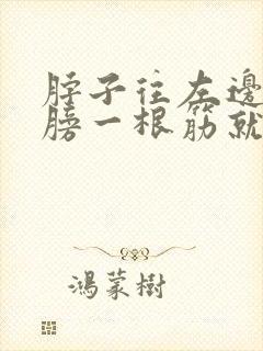 脖子往左边歪肩膀一根筋就疼