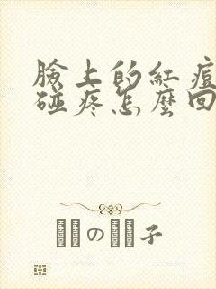 脸上的红痘痘一碰疼怎么回事