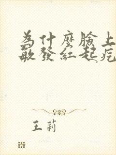 为什么脸上会过敏发红起疙瘩封面