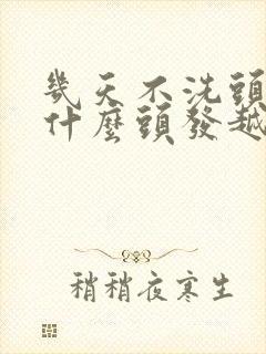 几天不洗头发为什么头发越掉越多