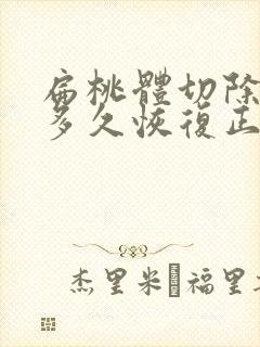 扁桃体切除手术多久恢复正常