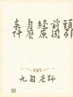 来月经前头疼是什么原因引起的封面