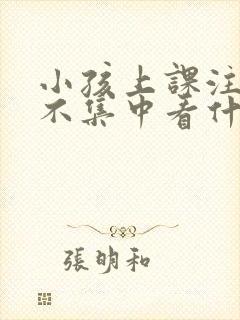 小孩上课注意力不集中看什么门诊封面