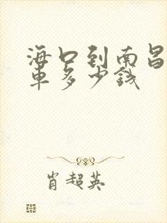 海口到南昌大巴车多少钱