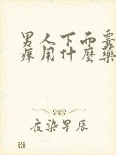 男人下面睾丸瘙痒用什么药