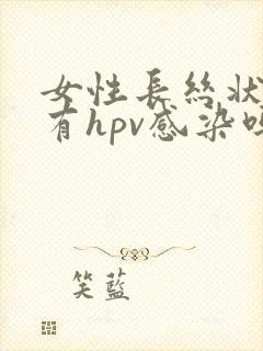 女性长丝状疣是有hpv感染吗