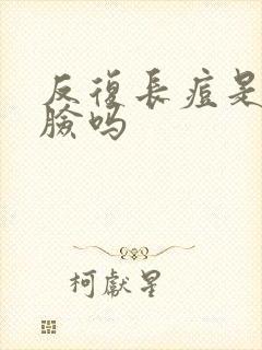 反复长痘是激素脸吗