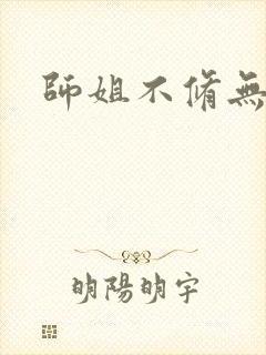 师姐不修无情道