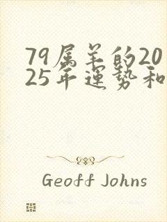 79属羊的2025年运势和财运怎么样