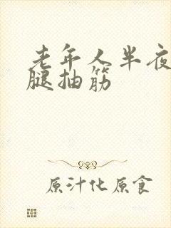 老年人半夜老是腿抽筋