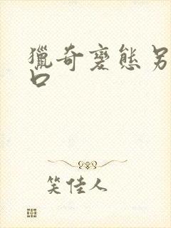 猎奇变态另类重口