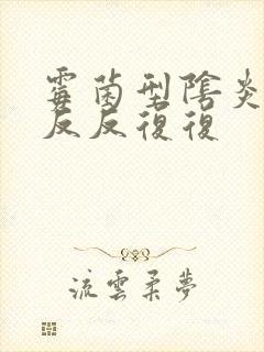 霉菌型阴炎总是反反复复