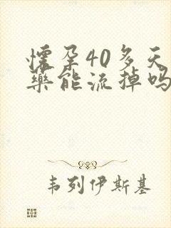 怀孕40多天吃药能流掉吗