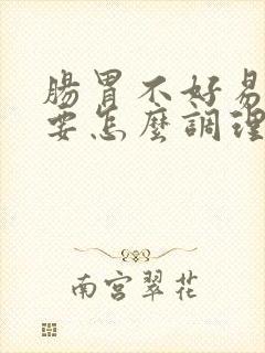 肠胃不好易胀气要怎么调理?封面