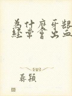 为什么牙龈总是经常会出血