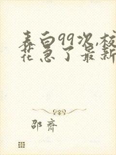 表白99次,校花急了最新章节txt