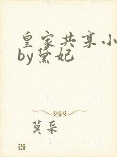 皇家共享小公主by黛妃