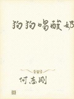 狗狗喝酸奶拉稀