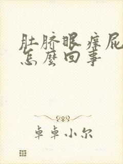 肚脐眼痒屁眼痒怎么回事封面