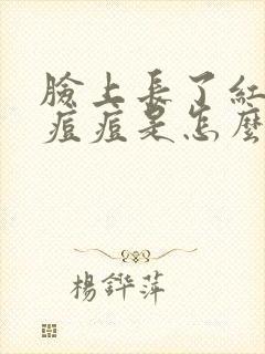 脸上长了红色的痘痘是怎么回事