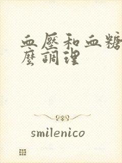 血压和血糖低怎么调理