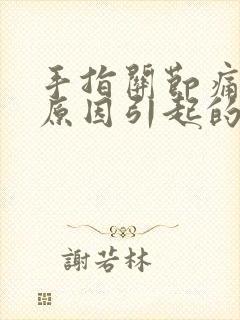 手指关节痛什么原因引起的