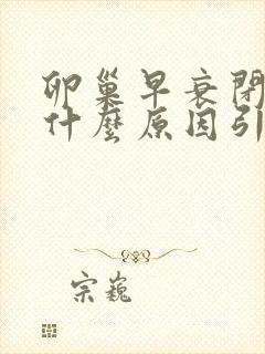 卵巢早衰闭经是什么原因引起的