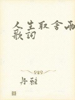 人生取舍两难全歌词