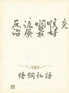 反流咽喉炎怎么治疗最好封面