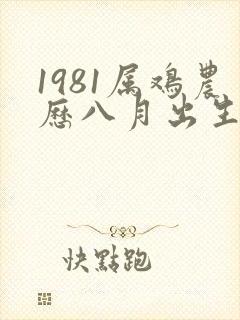 1981属鸡农历八月出生的命运