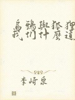 乌鸦与狐狸告诉我们什么道理