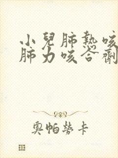 小儿肺热咳喘和肺力咳合剂谁效果好封面