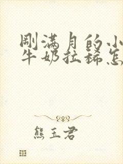 刚满月的小狗喝牛奶拉稀怎么办封面