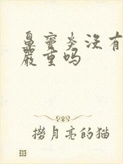 鼻窦炎没有嗅觉严重吗