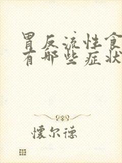 胃反流性食管炎有哪些症状