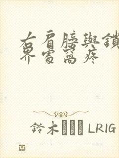 右肩膀与锁骨交界处窝疼