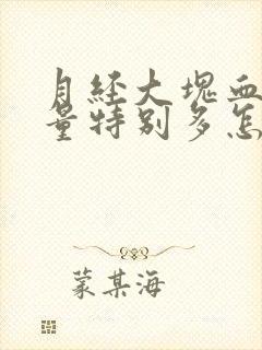 月经大块血块掉量特别多怎么回事