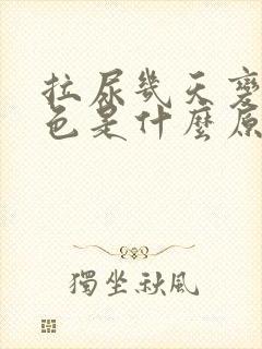 拉尿几天变成血色是什么原因