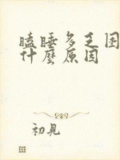 瞌睡多乏困无力什么原因