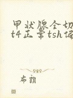 甲状腺全切t3t4正常tsh偏低怎么办