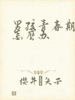 男孩青春期叛逆怎么办