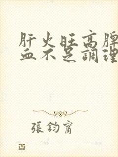 肝火旺高脾虚气血不足调理方法封面