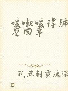 咳嗽咳得肺疼怎么回事