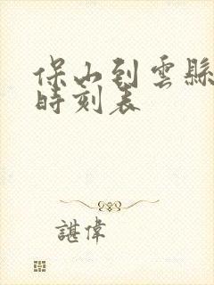 保山到云县汽车时刻表封面