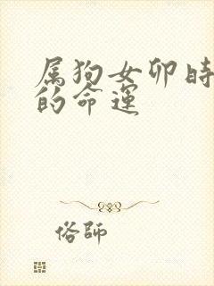 属狗女卯时出生的命运封面