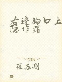 右边胸口上方隐隐作痛